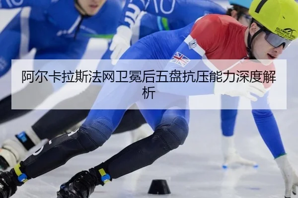 a-er-ka-la-si-fa-wang-wei-mian-hou-wu-pan-kang-ya-neng-li-shen-du-jie-xi-2-682.jpg