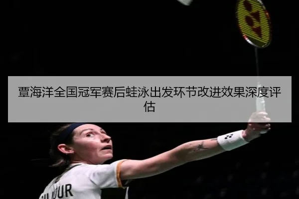 tan-hai-yang-quan-guo-guan-jun-sai-hou-wa-yong-chu-fa-huan-jie-gai-jin-xiao-guo-shen-du-ping-gu-2-150.jpg