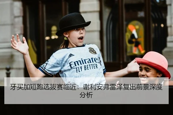 牙买加短跑选拔赛临近：谢利安弗雷泽复出前景深度分析